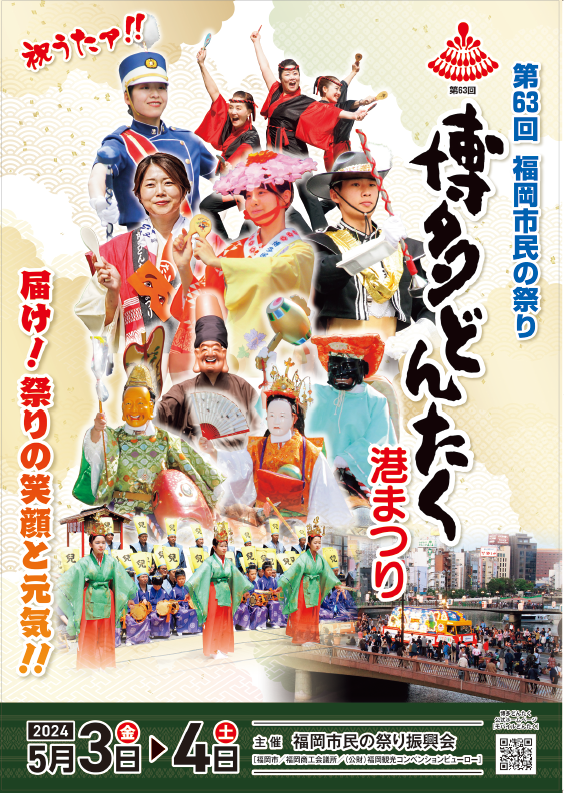 第63回福岡市民の祭り「博多どんたく港まつり」ポスター