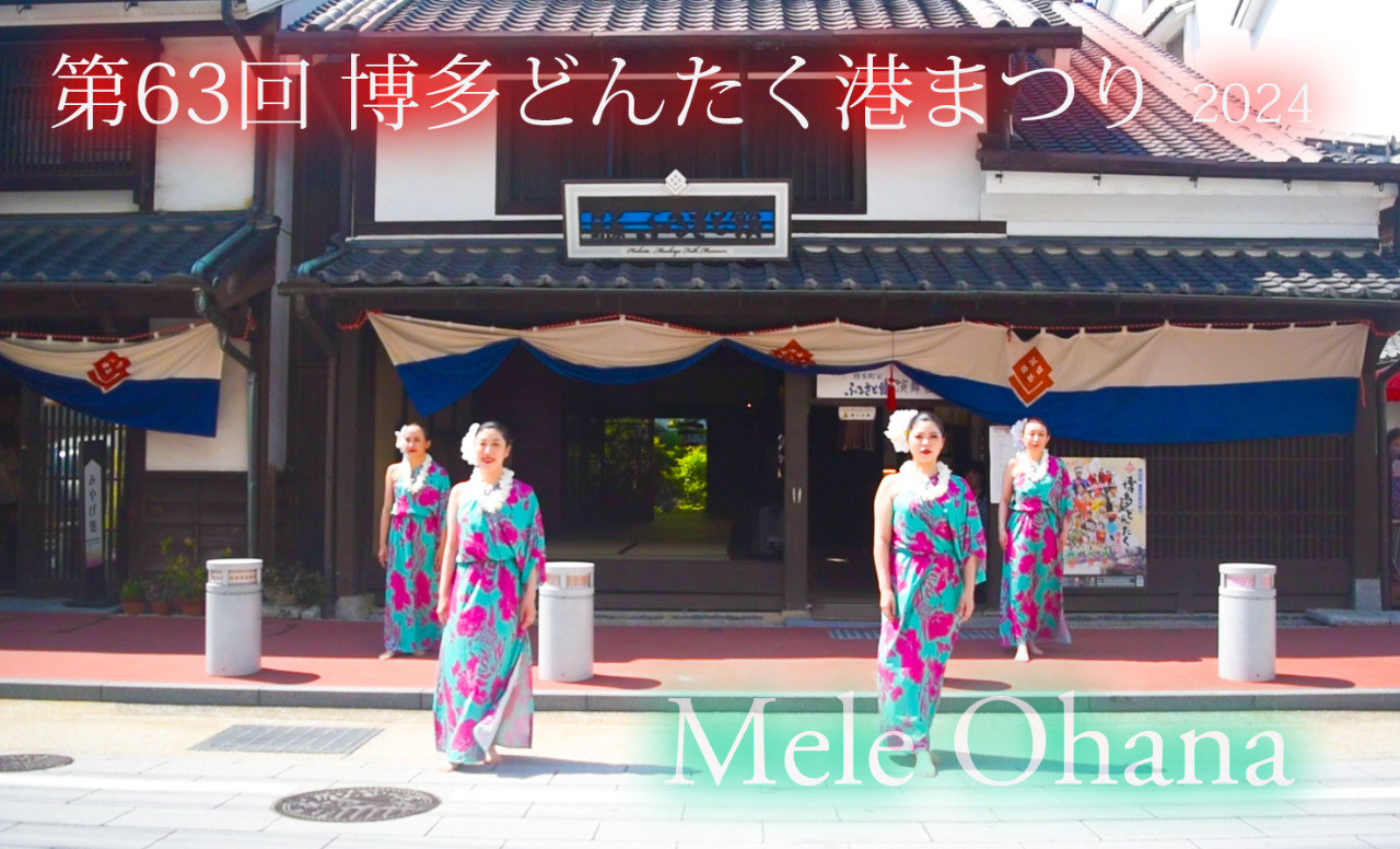「博多町家」ふるさと館演舞台での演目【Mele Ohana】