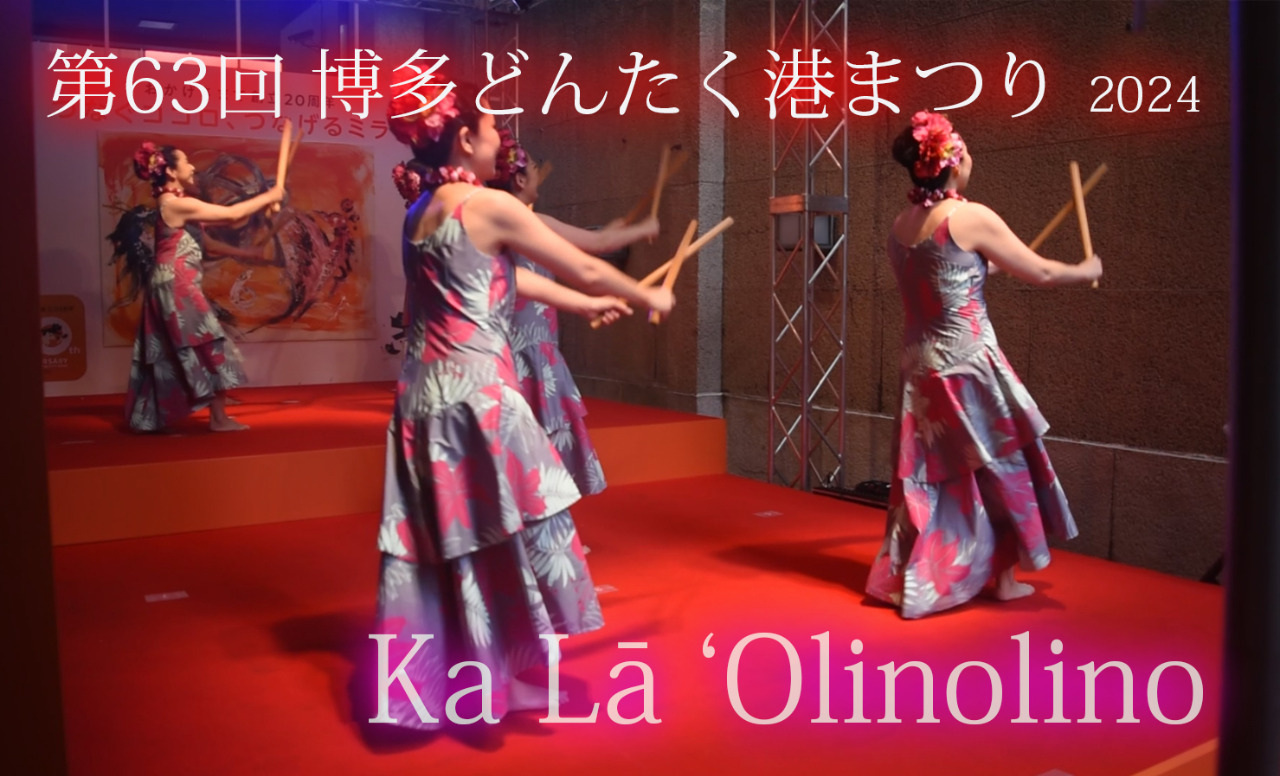 西日本シティ銀行演舞台さんでの演目「Ka La 'Olinolino」動画です✨