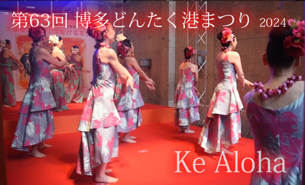 西日本シティ銀行演舞台さんでの演目「Ke Aloha」動画です✨